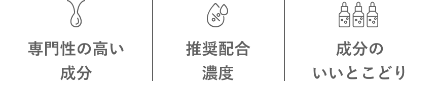 専門性の高い成分／推奨配合濃度／成分のいいとこどり
