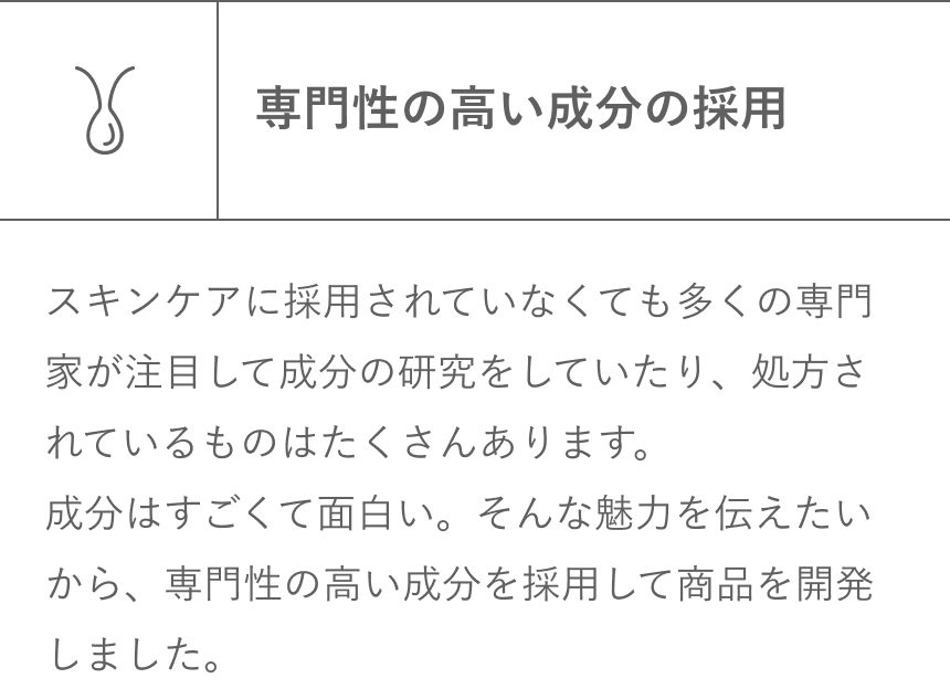 専門性の高い成分の採用
