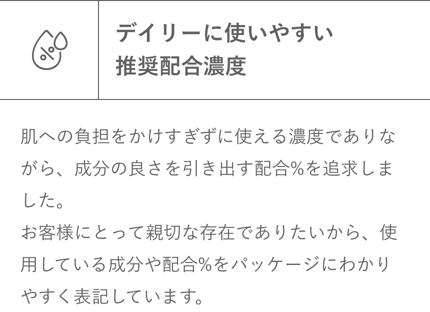 デイリーに使いやすい推奨配合濃度