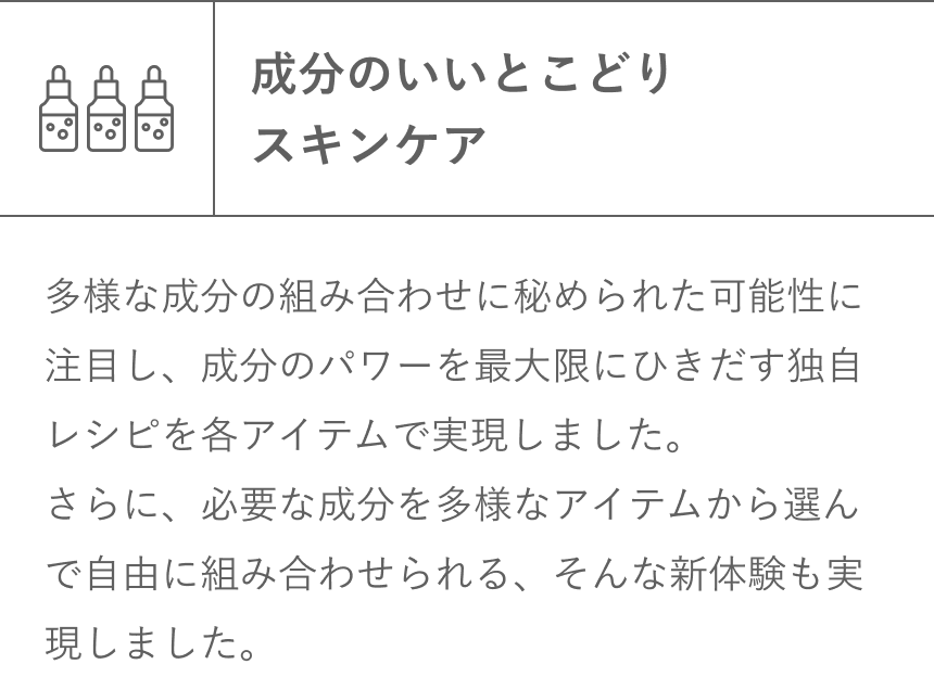 成分のいいとこどりスキンケア