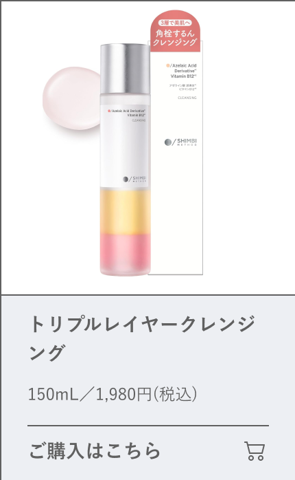 トリプルレイヤークレンジング