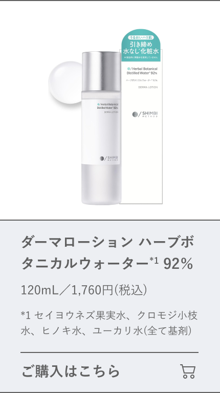 ダーマローション ハーブボタニカルウォーター 92％