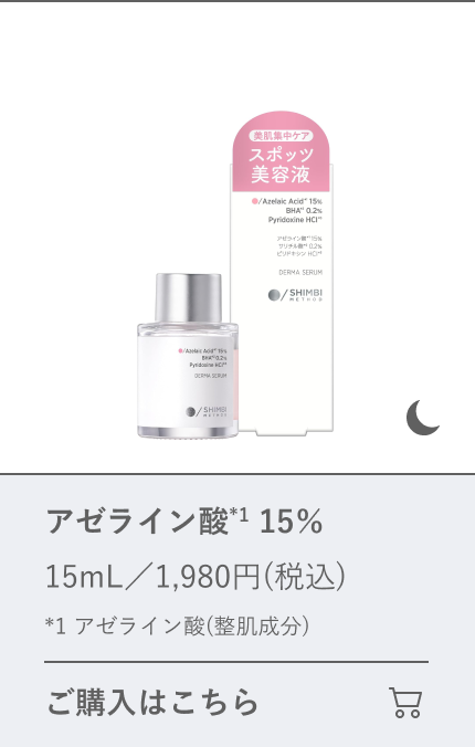 アゼライン酸 15％