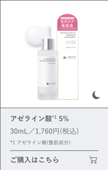 アゼライン酸 5%