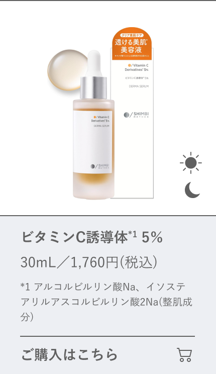 ビタミンC誘導体 5％