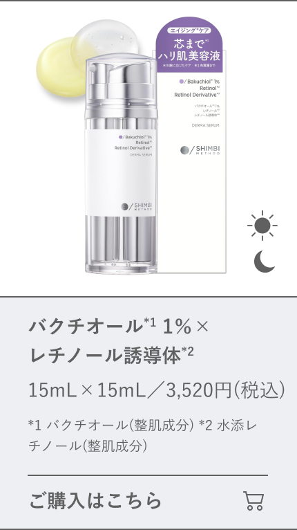 バクチオール 1％×レチノール誘導体