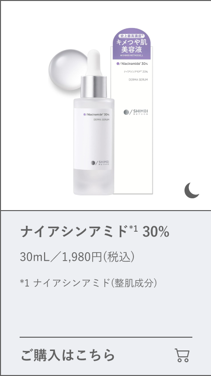 ナイアシンアミド 30%
