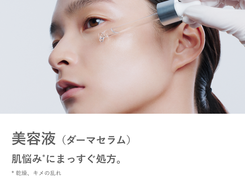 美容液（ダーマセラム）