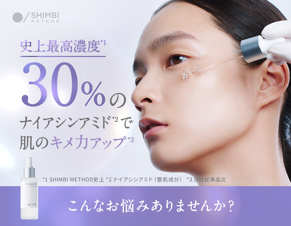 史上最高濃度 30%のナイアシンアミドで肌のキメ力アップ